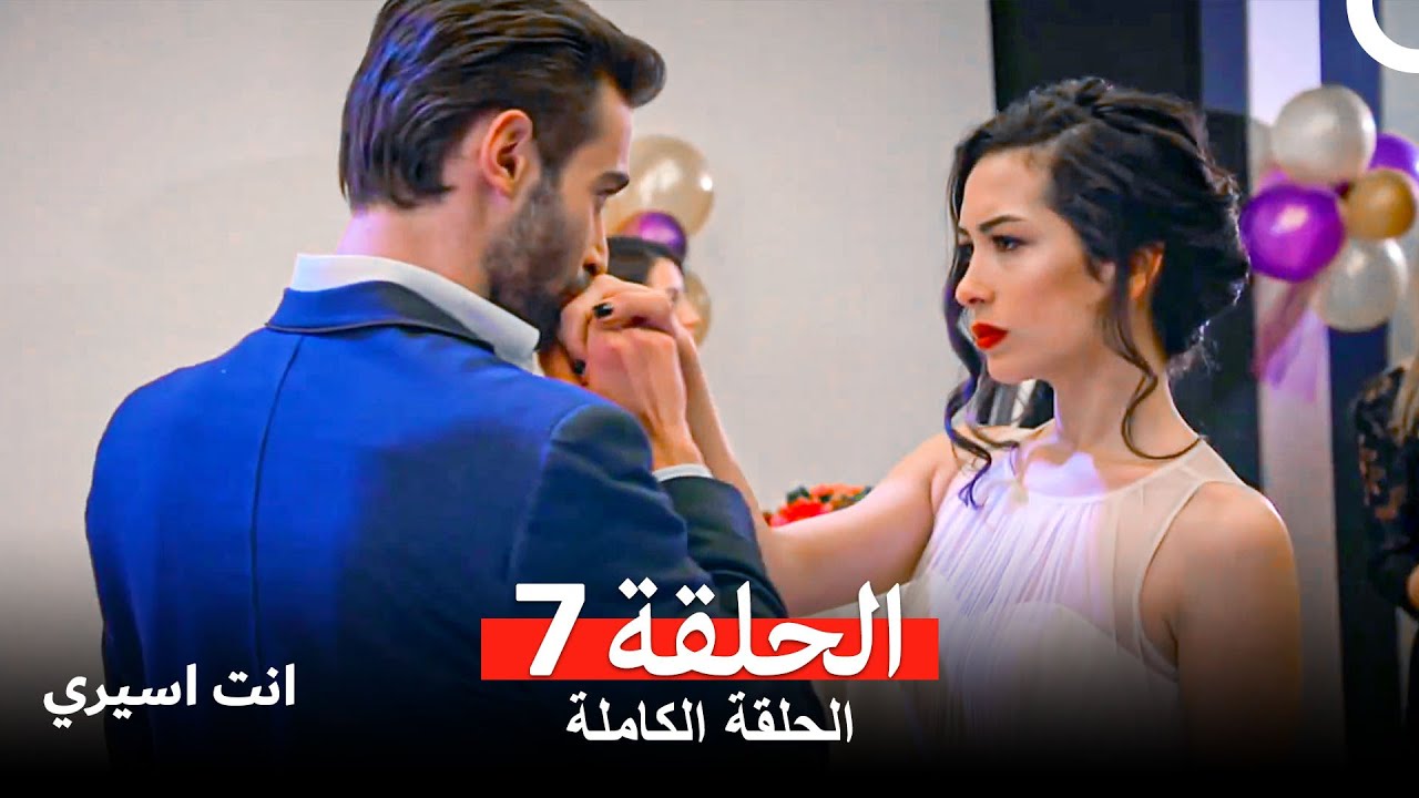 انت اسيري الحلقة 7 (Arabic Dubbed)