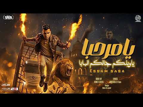 يامرحبا ياويلكم جالكم البابا جدعان على الفاضي عصام صاصا الكروان توزيع كيمو الديب2025