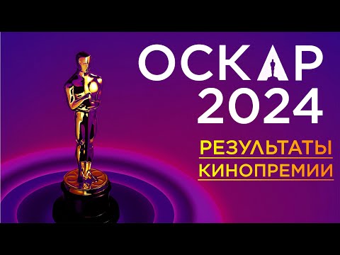 ОСКАР 2024: Итоги кинопремии за 5 минут