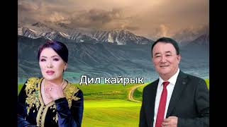 Дил кайрык- Айбек Карымов,Гулзат Байзакова