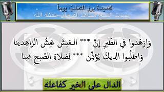 قصيدة برز الثعلب يوماً : بصوت الشيخ مساعد الفرحان حفظه الله