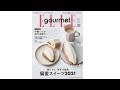 『エル・グルメ No.22』偏愛スイーツ2021｜ELLE gourmet