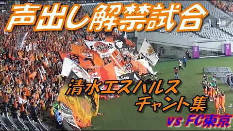 清水 エスパルス チャント