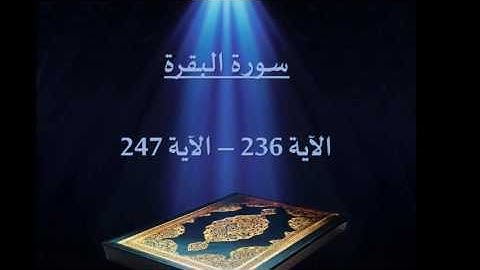 سورة البقرة ( 236-247 ) بصوت الشيخ / سلمان العتيبي - رمضان 1436