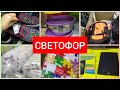 Светофор 🚦Забит товаром🤩 Классные новинки май 2022