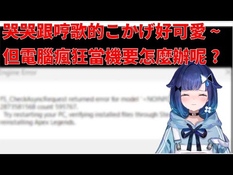 哭哭跟哼歌的こかげ好可愛 ~ 但電腦瘋狂當機要怎麼辦呢?【VSPO剪輯/紡木こかげ/ぶいすぽ切り抜き】
