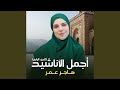 جايين زايرين يا نبينا