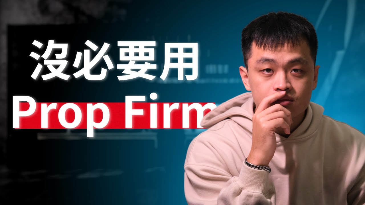 該用 Prop Firm 賺錢還是用自己的本金？（8年實戰經驗）