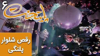 Serial Paytakht 6 | سریال پایتخت 6 - رقص شلوار پلنگی