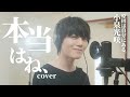 【COVER】本当はね、/ヤングスキニー [ 小泉光咲/原因は自分にある。]