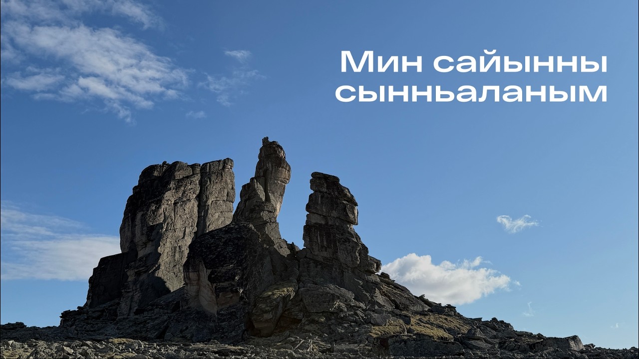 Мин сайыҥҥы сынньалаҥым