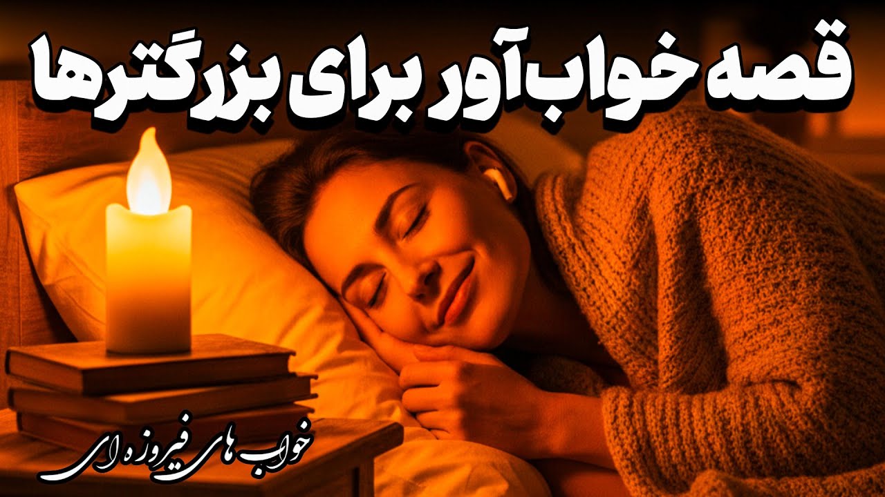 قصه شب برای خواب عمیق 😴|داستان خواب آور و آموزنده؛ از رمالی تا رسوایی💤