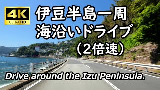 【4K】伊豆半島一周 海沿いドライブ（２倍速） Drive around the Izu Peninsula along the coast.
