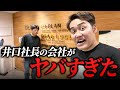 【年商50億】令和の虎井口社長のオフィスに突撃したら格が違い過ぎた