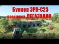 Заброшенный Бункер ЗРК С-25 позывной ДЕГАЗАЦИЯ / Стартовые позиции ЗРК С-25 Беркут / Сталк / бомбарь