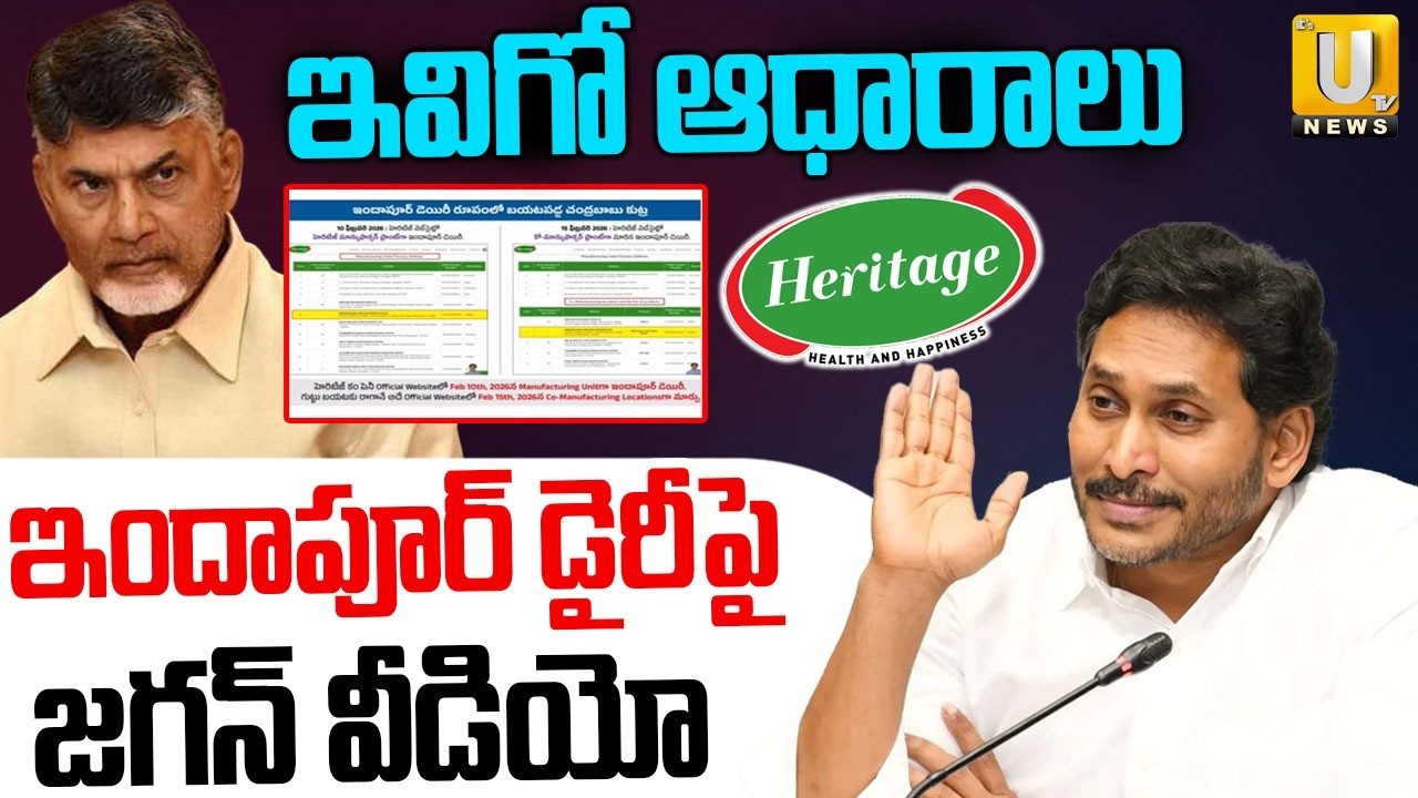 Jagan Exposed Heritage Indapur Dairy Ghee Links : ఇవిగో ఆధారాలు |  TTD Laddu Issue | ITS UTV News