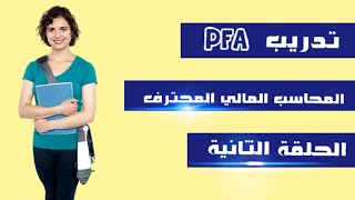 تدريب المحاسب المالي المحترف PFA _ الحلقة الثانية