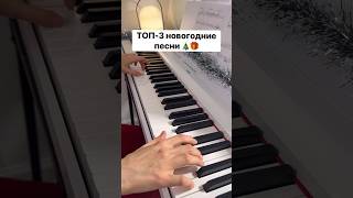 Топ-3 Новогодние Песни На Пианино 🎹 #Limamusic #Лимамьюзик