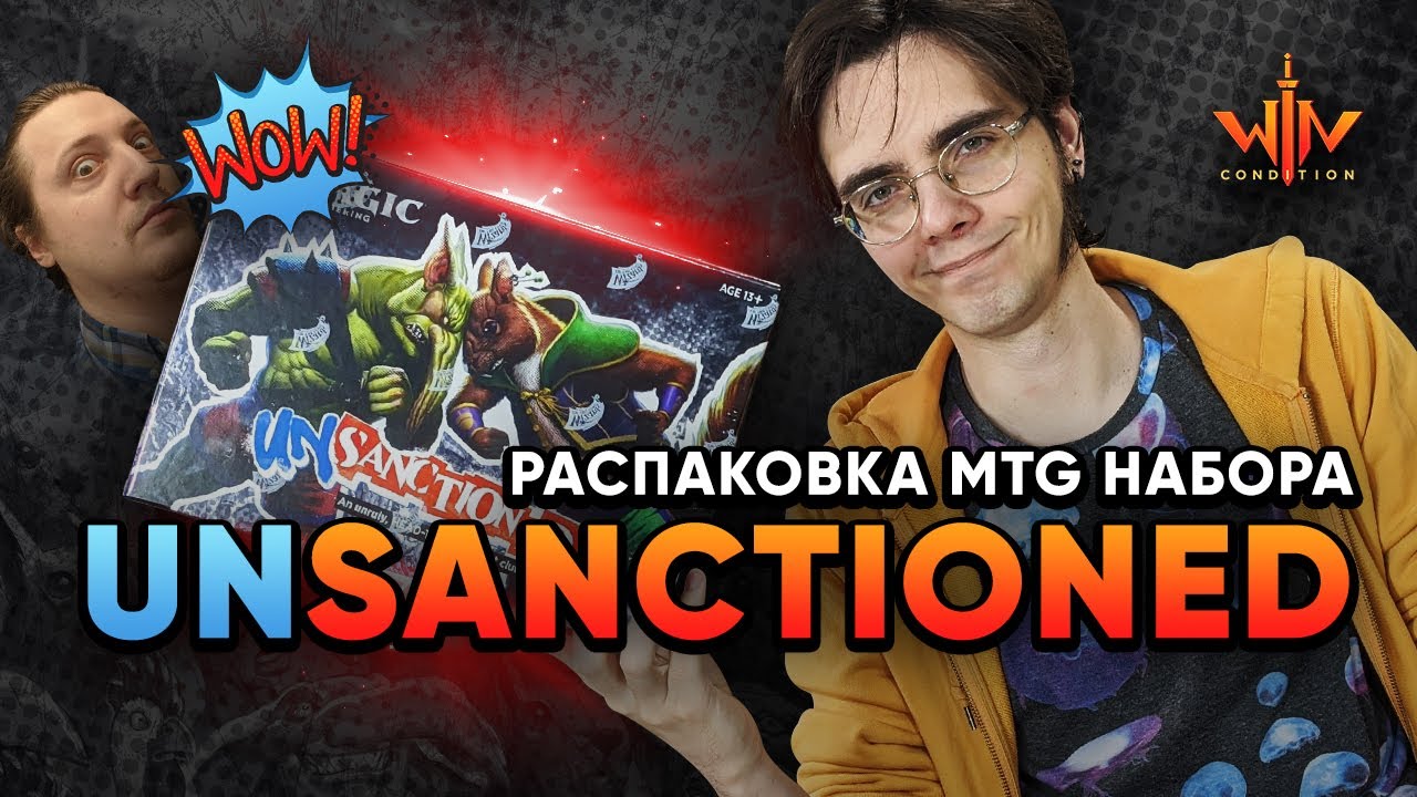unSanctioned Санкционная распаковка набора МТГ Magic: The Gathering WinCondition mtg