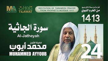 سورة الجاثية من تراويح المسجد النبوي  1413 - الشيخ محمد أيوب