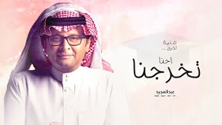 اغنية تخرج ? ـ إحنا تخرجنا | عبدالمجيد عبدالله 2024 جديد اغاني تخرج بدون حقوق ?