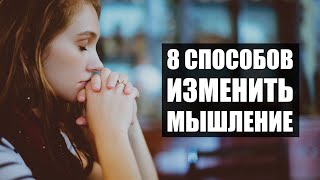 Хочешь изменить жизнь — измени мышление | 8 способов изменить мышление