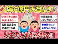 【有益】もしも宝くじ高額当選したらどうなる？年収750万の平凡なサラリーマンが6億円！1等当選した結末…あなたならどうする？【ガルちゃんまとめ】