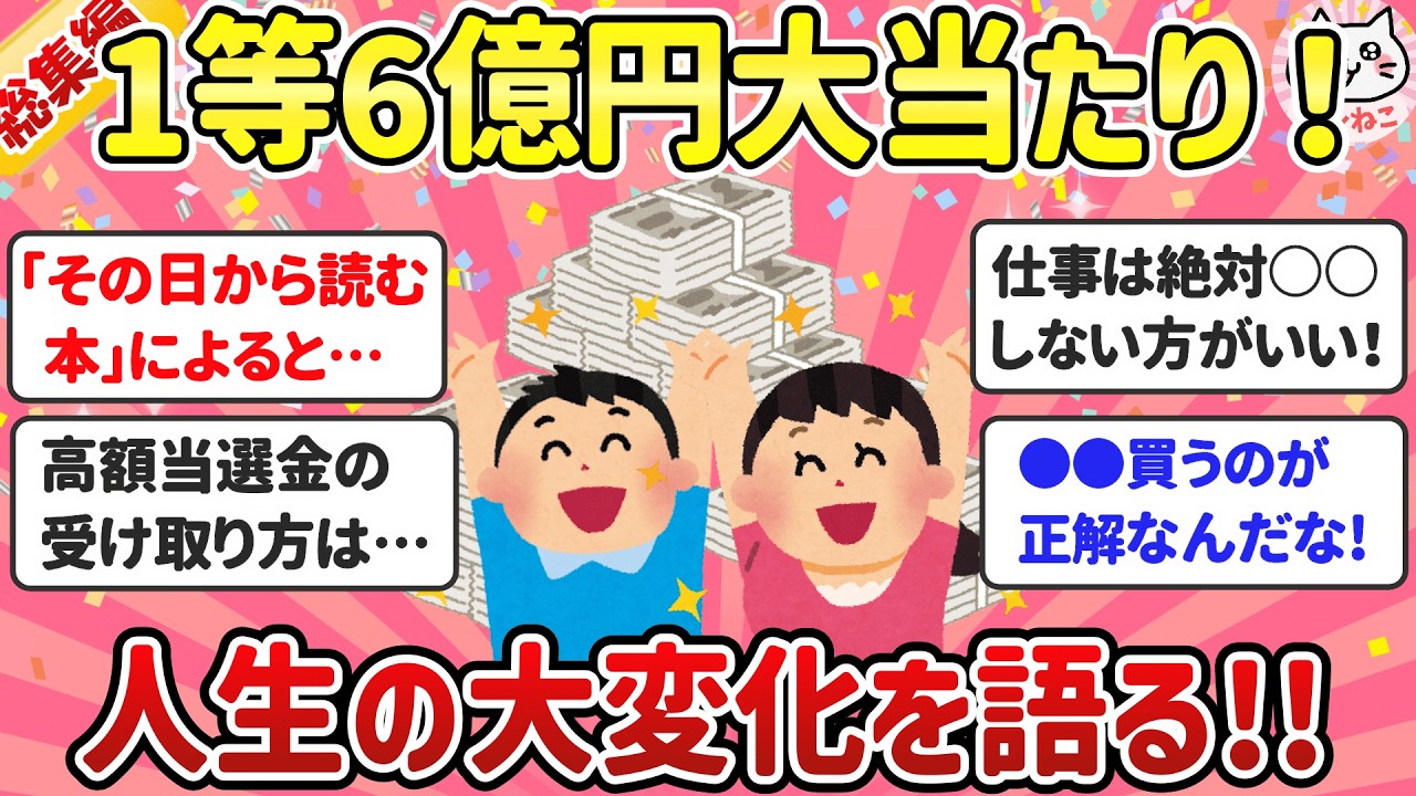 【有益】もしも宝くじ高額当選したらどうなる？年収750万の平凡なサラリーマンが6億円！1等当選した結末…あなたならどうする？【ガルちゃんまとめ】