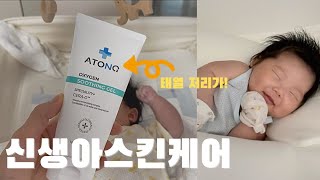 신생아 필수템 스킨케어 추천 (feat아토앤오투)