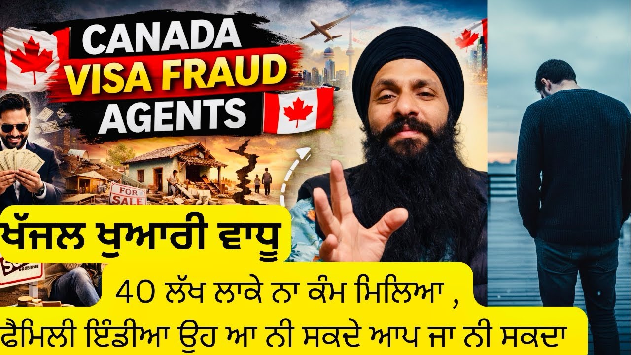 ਫਾਰਮ ਹੈ ਈ ਨਹੀਂ ਜਿਸਦੇ ਨੇਮ ਤੇ 40 ਲੱਖ ਲੈ ਲਏ ਵਰਕ ਪਰਮਿਟ ਦੇ, ਨਾ ਕੰਮ ਦਿੱਤਾ ਕੈਨੇਡਾ,ਏਜੇਂਟ ਤੇ ਕਰੰਟ ਤੋ ਬਚੋ 🇨🇦