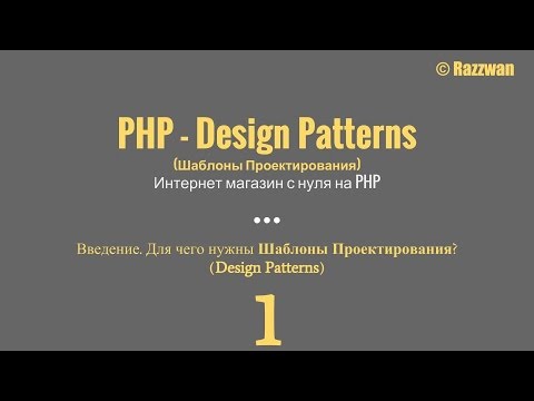 Урок 01. PHP - Design Patterns. Введение. Для чего нужны шаблоны проектирования?