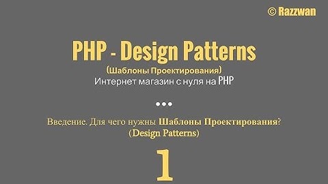 Урок 01. PHP - Design Patterns. Введение. Для чего нужны шаблоны проектирования?