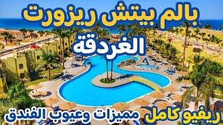 فندق بالم بيتش ريزورت الغردقة | تقييم مميزات وعيوب الفندق بالأسعار Palm Beach Resort Hurghada