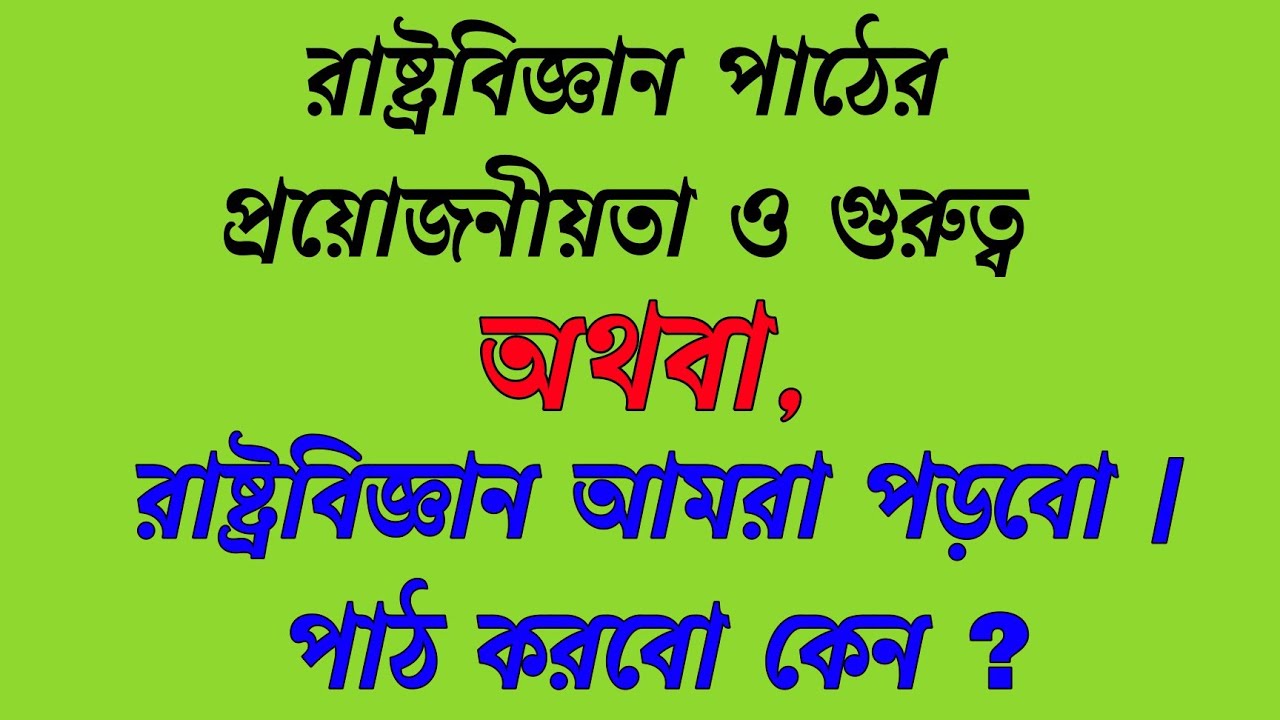 রাষ্ট্রবিজ্ঞান পাঠের প্রয়োজনীয়তা ও গুরুত্ব। একাদশ শ্রেণী প্রথম অধ্যায়। রাষ্ট্রবিজ্ঞান কেনো পড়বো