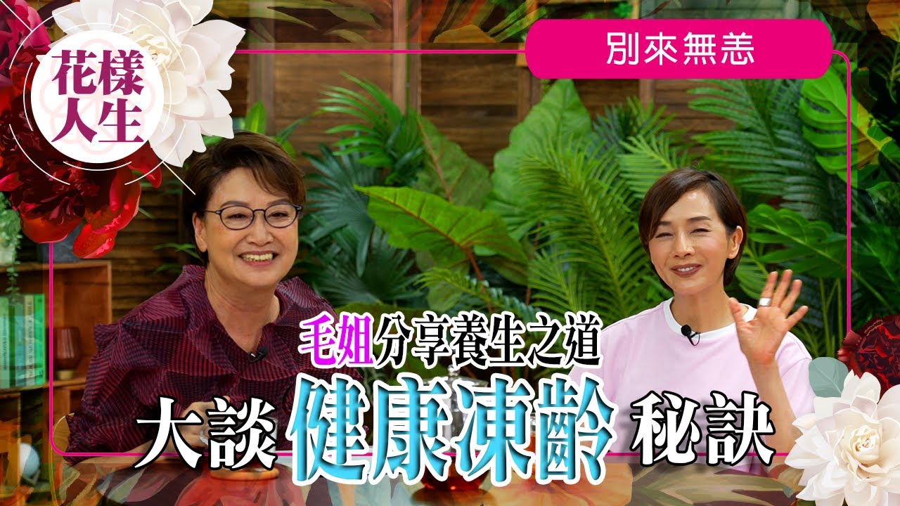 【別來無恙】毛姐分享養生之道｜冰姐感激毛姐送自製酸種包｜注重健康飲食盡量食新鮮食物｜保持運動習慣不要放棄｜冰姐的花樣人生