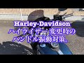 ★ Harley‐Davidson、ハイライザー 変更時のハンドル振動対策…。