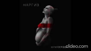 Наргиз (Наргиз Закирова) / Шум Сердца (feat. Максим Фадеев) CD 2016