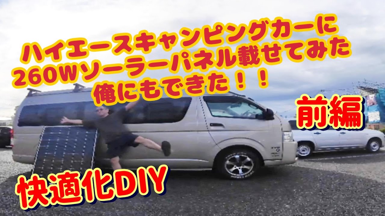 【快適化＆災害対策】1人でDIY、ハイエースキャンピングカーに260Wソーラーパネルを設置してみた！Renogy MPPT充電器を新型へアップグレード