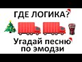 Угадай песню по эмодзи за 10 секунд  | Новогодние песни | Где логика?