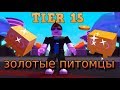 ROBLOX СИМУЛЯТОР ПИТОМЦА обновление 15 Tier ЗОЛОТЫЕ ПЕТЫ