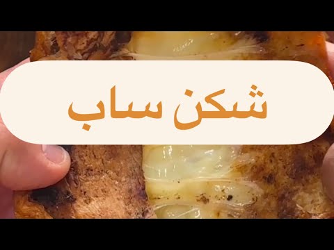 شكن ساب طريقة عمل الشيكن ساب فرانسيسكو دجاج