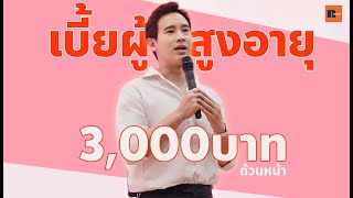 📌พิธา ลิ้มเจริญรัตน์ ถึงเวลาแล้วต้องปรับเบี้ยผู้สูงอายุเป็น 3,000 บาทถ้วนหน้า 🧡