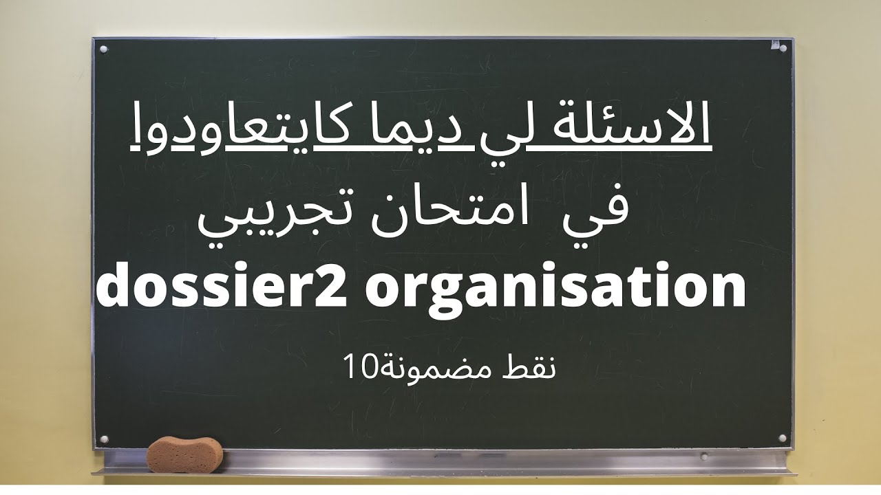 الاسئلة لي ديما كايتعاودوا في امتحان تجريبي (dossier2 organisation GRH)