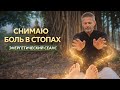 БОЛЬ В СТОПАХ УХОДИТ | ЭНЕРГЕТИЧЕСКИЙ СЕАНС ИСЦЕЛЕНИЯ