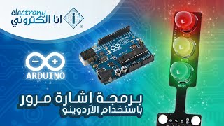 مشروع برمجة اشارة مرور بإستخدام الاردوينو  | LED Traffic By Arduino