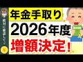 【年金増額】2026年度の年金支給額が発表!実際の手取り額はどうなる?【4月分より改定】 #年金