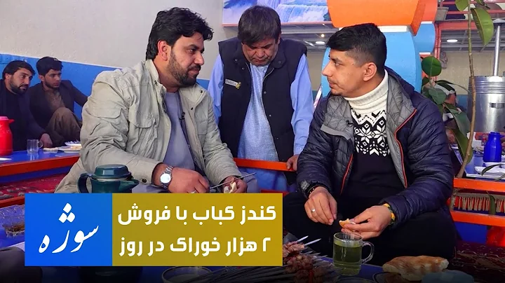 Sozha: Kunduz Kabab, the most selling meal in Kabul / :