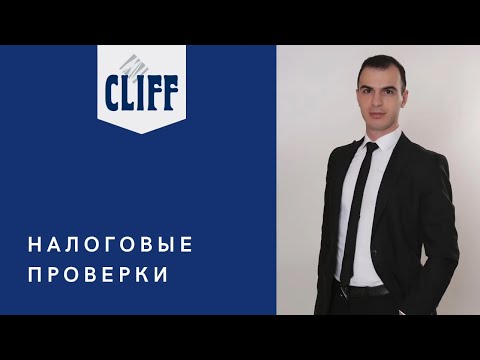 Налоговые проверки. Что нужно знать и как подготовиться?