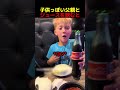 子供っぽい父親とジュースを飲むとこうなる
