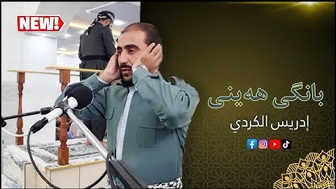 أذان بصوت للقارئ ادريس حسن الكردي